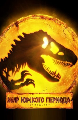 Мир Юрского периода: Господство / Jurassic World Dominion (2022) BDRip от toxics & селезень | D