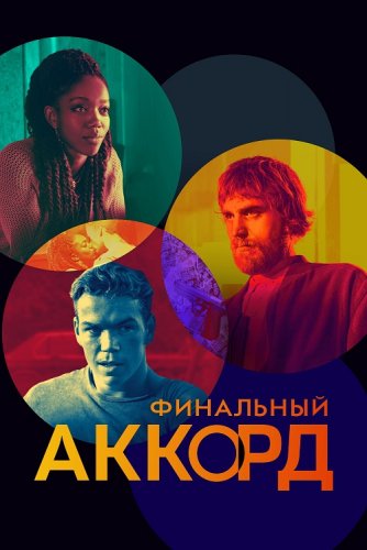 Финальный аккорд / The Score (2021) WEB-DLRip-AVC от DoMiNo & селезень | D