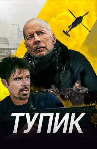 Постер к фильму Тупик / Deadlock (2021) BDRip 1080p от селезень | D