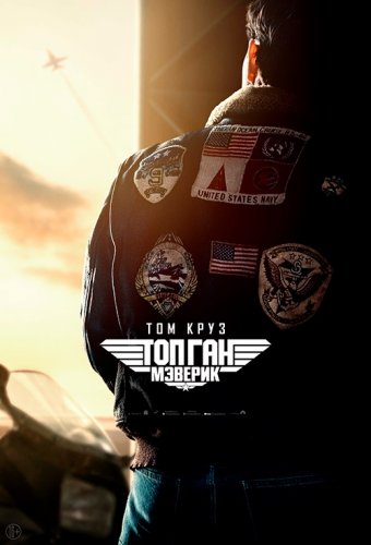 Топ Ган: Мэверик / Top Gun: Maverick (2022) WEB-DL 1080p от селезень | P | IMAX