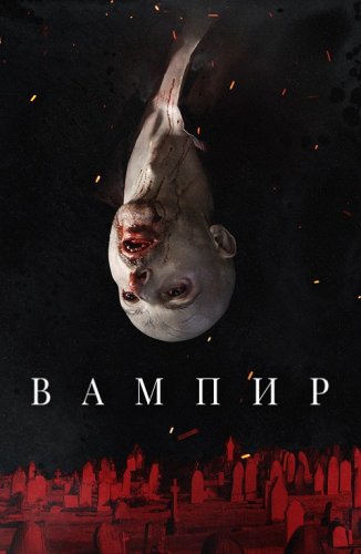 Постер к фильму Вампир / Vampir (2021) WEB-DLRip-AVC от DoMiNo & селезень | P