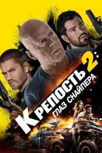 Крепость 2: Глаз снайпера / Fortress: Sniper's Eye (2022) WEB-DLRip 720p от DoMiNo & селезень | D | Расширенная версия