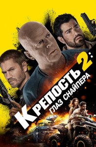 Крепость 2: Глаз снайпера / Fortress: Sniper's Eye (2022) BDRip 1080p от селезень | D | Театральная версия