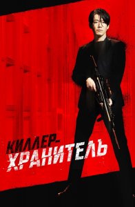 Киллер-хранитель / Jugeodo Doeneun Ai / Deo killeo: jukeodo doeneun ai (2022) BDRip 720p от DoMiNo & селезень | D