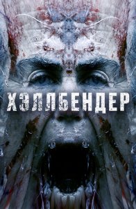 Хэллбендер / Hellbender (2021) BDRip-AVC от DoMiNo & селезень | iTunes