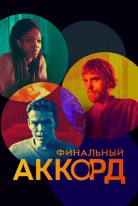 Финальный аккорд / The Score (2022) WEB-DLRip от toxics & селезень | D