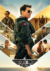 Топ Ган: Мэверик / Top Gun: Maverick (2022) BDRip 720p от селезень | D | IMAX