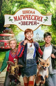 Школа магических зверей / Die Schule der magischen Tiere (2021) BDRip 720p от селезень | D