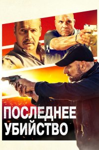 Последнее убийство / Final Kill (2020) BDRip-AVC от DoMiNo & селезень | D