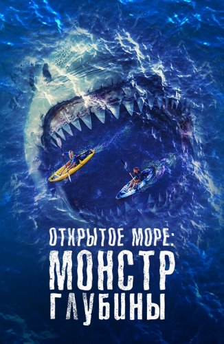 Открытое море: Монстр глубины / The Reef: Stalked (2022) WEB-DLRip-AVC от DoMiNo & селезень | D