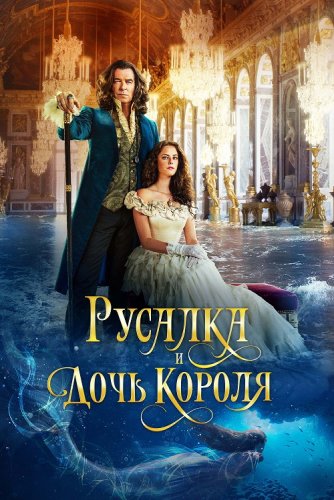 Русалка и дочь короля / The King's Daughter (2022) BDRip-AVC от DoMiNo & селезень | D