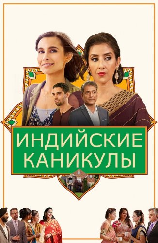 Индийские каникулы / India Sweets and Spices (2021) WEB-DLRip 720p от DoMiNo & селезень | D | Локализованная версия