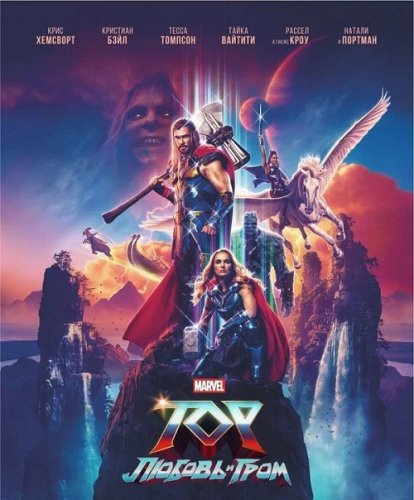 Постер к фильму Тор: Любовь и гром / Thor: Love and Thunder (2022) WEB-DL 1080p от селезень | P | IMAX