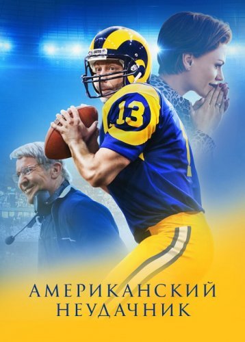 Постер к фильму Американский неудачник / American Underdog (2021) HDRip-AVC от DoMiNo & селезень | P