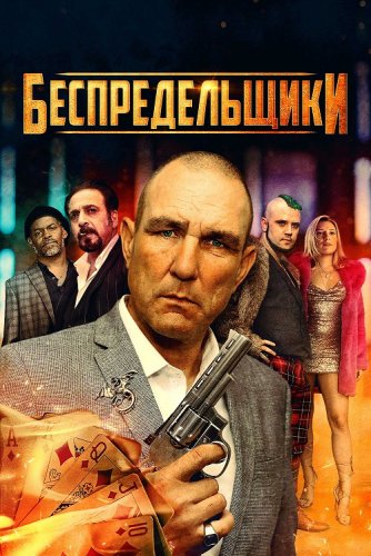 Постер к фильму Беспредельщики / The Bezonians (2021) WEB-DL 1080p от селезень | D