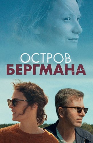 Постер к фильму Остров Бергмана / Bergman Island (2021) BDRemux 1080p от селезень | D