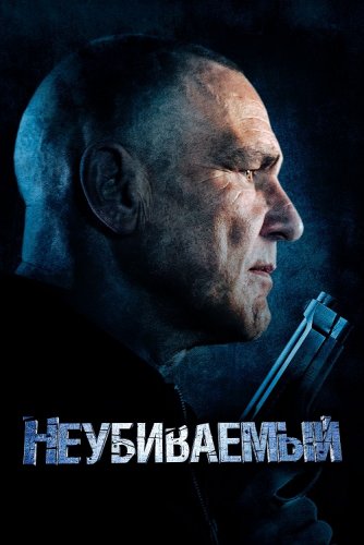 Постер к фильму Неубиваемый / Bullet Proof (2022) BDRip-AVC от DoMiNo & селезень | D