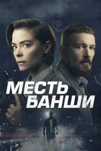 Месть Банши / Code Name Banshee (2022) BDRip 720p от селезень | D