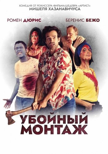 Постер к фильму Убойный монтаж / Coupé / Coupez! (2022) BDRip 720p от DoMiNo & селезень | D