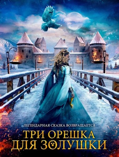 Постер к фильму Три орешка для Золушки / Tre nøtter til Askepott / Three Wishes for Cinderella (2021) BDRip 720p от селезень | D