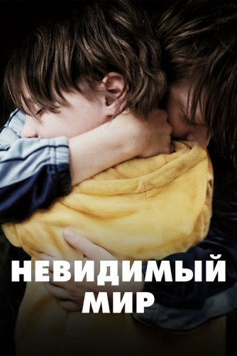 Постер к фильму Невидимый мир / Un Monde / Playground (2021) BDRip 1080p от селезень | D