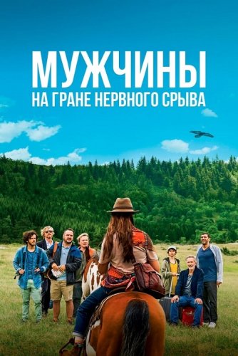 Мужчины на грани нервного срыва / Hommes au bord de la crise de nerfs (2022) WEB-DLRip 720p от DoMiNo & селезень | D