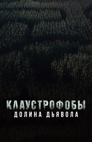 Постер к фильму Клаустрофобы. Долина дьявола / Escape The Field (2022) BDRip 1080p от селезень | D