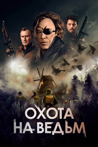 Постер к фильму Охота на ведьм / Военная охота / WarHunt (2022) BDRip 1080p от селезень | GER Transfer | D