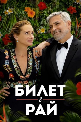 Постер к фильму Билет в рай / Ticket to Paradise (2022) BDRip 1080p от селезень | P | Jaskier