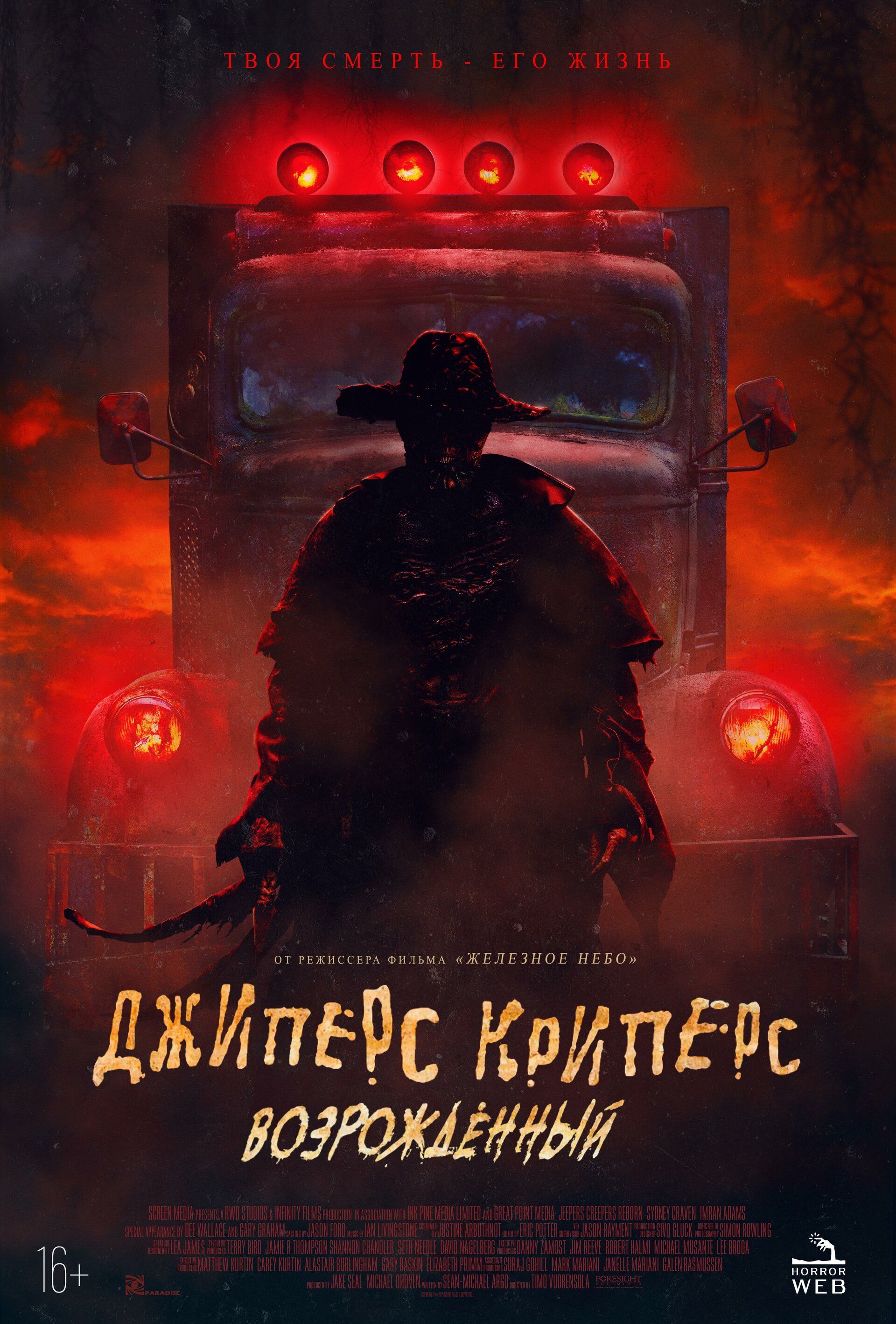 Постер к фильму Джиперс Криперс: Возрожденный / Jeepers Creepers: Reborn (2022) BDRip 720p от селезень | D