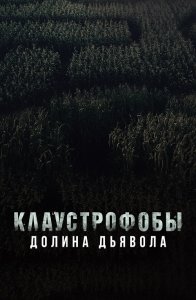 Клаустрофобы. Долина дьявола / Escape The Field (2022) BDRip 720p от селезень | D