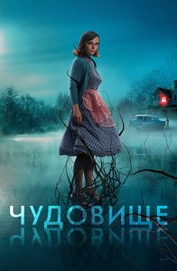 Чудовище / Monstrous (2022) BDRip-AVC от DoMiNo & селезень | D