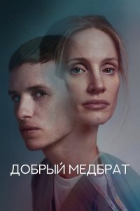 Добрый медбрат / The Good Nurse (2022) WEB-DLRip-AVC от DoMiNo & селезень | P