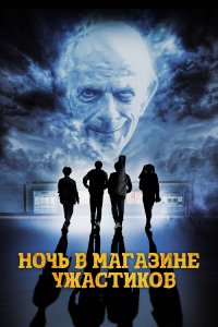 Ночь в магазине ужастиков / Spirit Halloween (2022) WEB-DL 1080p от селезень | D | Локализованная версия