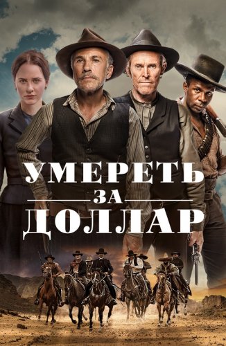 Умереть за доллар / Dead for a Dollar (2022) WEB-DL 1080p от селезень | D | Локализованная версия