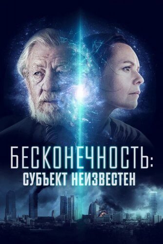 Постер к фильму Бесконечность: Субъект неизвестен / Infinitum: Subject Unknown (2021) BDRip-AVC от DoMiNo & селезень | D