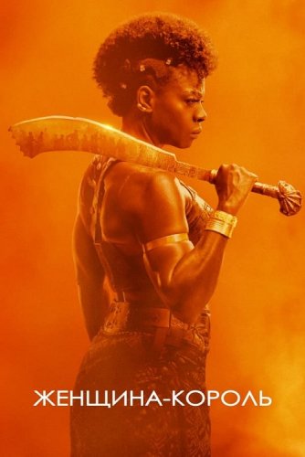 Постер к фильму Женщина-король / The Woman King (2022) WEB-DLRip-AVC от DoMiNo & селезень | P