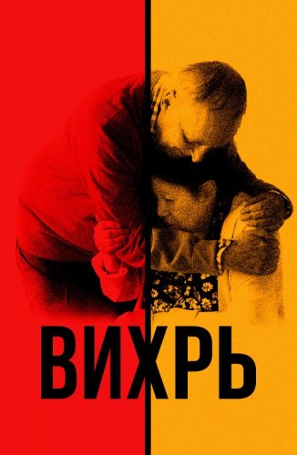 Постер к фильму Вихрь / Vortex (2021) BDRip 1080p от селезень | D