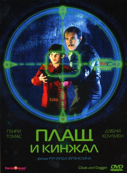 Постер к фильму Плащ и кинжал / Cloak & Dagger (1984) UHD BDREMUX 2160p от селезень | 4K | HDR | P
