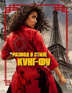 Развод в стиле кунг-фу / Kung Fu Zohra (2022) WEB-DLRip-AVC от DoMiNo & селезень | P