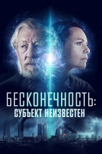 Бесконечность: Субъект неизвестен / Infinitum: Subject Unknown (2021) BDRip 720p от DoMiNo & селезень | D