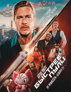 Быстрее пули / Bullet Train (2022) BDRip 720p от селезень | D