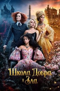 Школа добра и зла / The School for Good and Evil (2022) WEB-DLRip-AVC от DoMiNo & селезень | D | Red Head Sound