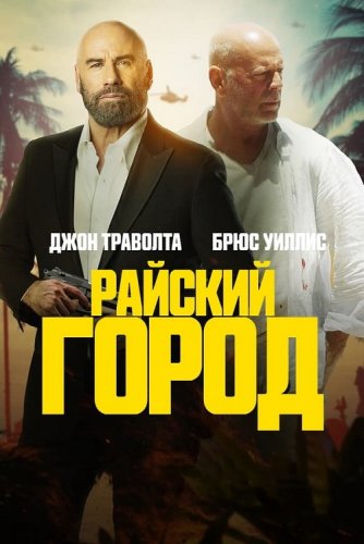 Постер к фильму Райский город / Paradise City (2022) WEB-DLRip-AVC от DoMiNo & селезень | P | TVShows