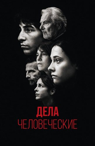 Постер к фильму Дела человеческие / Les choses humaines / The Accusation (2021) BDRip 1080p от селезень | P