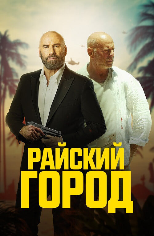 Постер к фильму Райский город / Paradise City (2022) BDRip 1080p от селезень | D