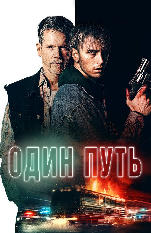 Постер к фильму Один путь / One Way (2022) BDRip 1080p от селезень | D