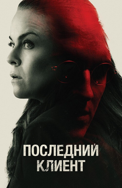 Постер к фильму Последний клиент / Klienten / The Last Client (2022) BDRip 1080p от селезень | iTunes