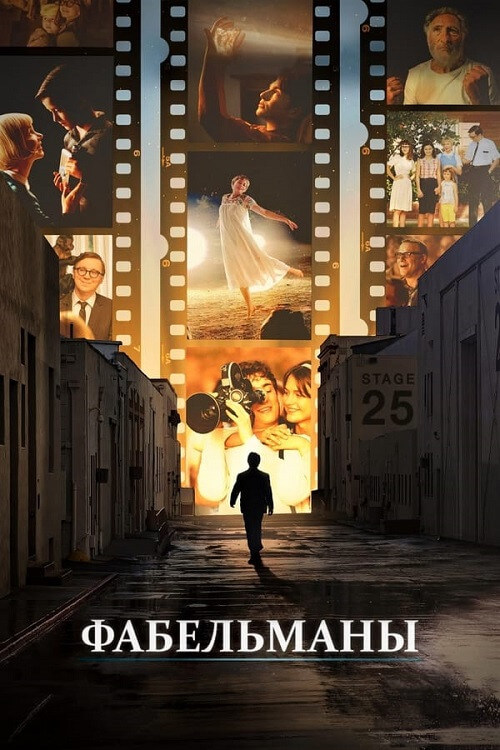 Постер к фильму Фабельманы / The Fabelmans (2022) HDRip-AVC от DoMiNo & селезень | P, A