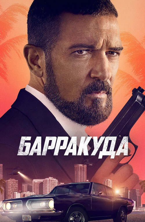 Постер к фильму Барракуда / The Enforcer (2022) BDRip 720p от селезень | D